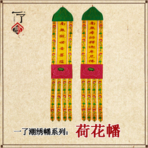 A prajna flower Buddhist supplies Buddha hall embroidery hanging streamers Colorful streamers water and land streamers 2 meters lotus streamers New product marriage