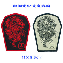 China Dragon Weaving Mark Sticker Cloth Sticker Embroidery Label Armband Velcro can be customized embroidery