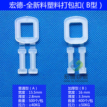 Special promotion thickened environmental protection type PP plastic packing buckle Packing belt special buckle 400 hand-pulled buckle type B