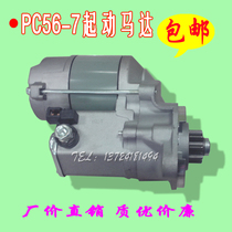 Small 2 rime PC56-7 starter motor Kubota 12V 9-tooth starter quality excavator accessories