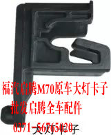 Fuqi Qi Teng M70 original car special headlight card Qi Teng Accessories 4S special for Qi Teng M70 accessories