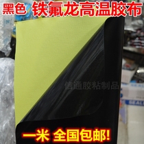 Imported glass fiber black Teflon wear-resistant high temperature resistant viscose tape 0 18mm * 1000mm * 1 m
