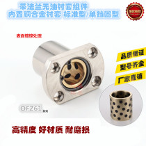  With flange Oil-free bushing Opposite flange type OFZ61-d16 d20 d25 d30 d35 d40 d50