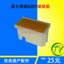 Suitable for Kissedeyer 5410 6201 6202 6202 6301 rubbing paper cushion 24332430 2432 separating sheet