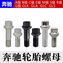 Benz Tire Screws C180 200 E200 E200 E260 E300 E300 G Level GL Class S class hub bolts