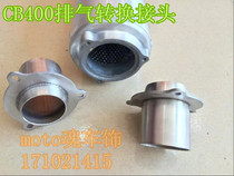 Motorcycle modification CB400 modified exhaust pipe stainless steel conversion joint exhaust 5 1cm interface exhaust middle section
