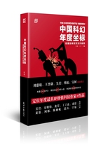 Genuine Chinese Science Fiction Annual Coordinates: Coordinate Award-winning Collection of Works by Raz with Hao Jingfangs Beijing Folding Liu Cixin Wang Jinkang Wu Yan Han Songbaoshu recommended books together