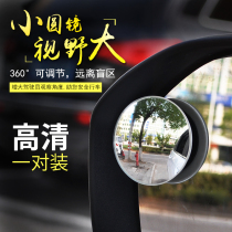 Car rearview mirror small round mirror 360 degree adjustable reversing blind spot blind spot high-definition wide-angle reflective auxiliary mirror