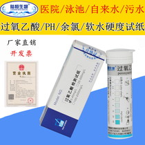 Lu Hengsheng residual chlorine test paper Disinfection Residual chlorine peroxyacetic acid PAA total hardness of soft water rapid test strip