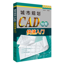 New version of the city plan CAD drawing fast entry computer and Internet auxiliary design and engineering computing Chengwe Chemical Industry Press 97871221872