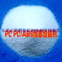 Supply PC PC ABS toughening agent stress cracking agent to improve impact strength product toughness