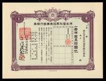 Showa 8 black feather Commercial Bank branch coupons 50 yuan old financial stock bond collection Fidelity package old