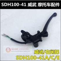 Suitable for the new continent Honda Weiwu 100 right brake handle the SDH100-41 right brake handlebar mirror seat brake handle