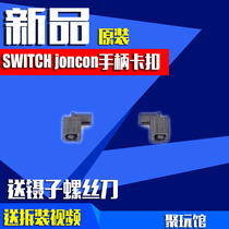 NS handle original repair accessories JoyCon left and right handle connection host snap lock buckle Metal slide buckle