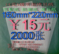 Tissue Paper 14G A- grade single-sided copy paper Sydney paper moisture-proof paper 160mm * 220mm * 2000 sheets ￥15 yuan