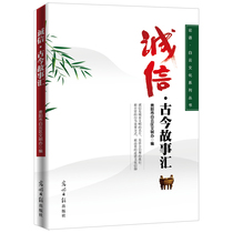 Genuine spot integrity: ancient and modern stories collection ancient and modern Chinese and foreign celebrities integrity story books best-selling books