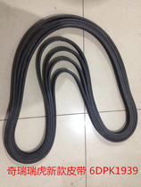 Chery New Ruihu 3 generator belt air conditioning belt 6DPK1939 double-sided groove