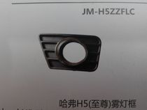 Suitable for Great Wall Haver H5 to revered version fog light frame anti-fog light hood front bar light frame New old section H5 to revered version