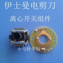 Eastman electric scissors accessories centrifugal switch assembly