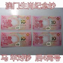 Macao student Xiao malami commemorative banknotes to the four Tongma banknotes after banknotes to the banknote tail 4 of the 4 4