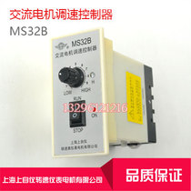 Shanghai Shangzi MS32B AC motor speed controller 5-90W governor AC 220V instrument