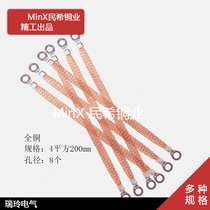 Bridge ground wire jumper copper braided wire conductive belt full copper 4 square 200mm aperture 8