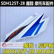 Suitable for new continental Honda Magic 125 rear guard plate SDH125T-28 rear side panel side cover rear body guard plate
