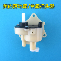 Floor fan table fan shaking head gear box tooth box head assembly tail box fan accessories