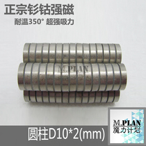 Strong magnetic temperature 350 degree Samarium Cobalt Magnet High temperature resistant fixture special 10 * 2mm high temperature magnet round magnetic steel