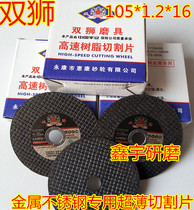 Ultra-thin double mesh stainless steel cutting sheet 105*1 2*16 Grinding wheel angle grinder small slice metal cutting piece