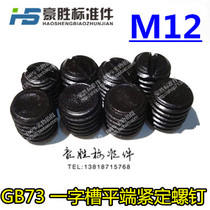GB73 Slot flat end set screw headless screw headless top wire M12