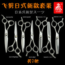 New Japanese cutting set (7 in total) imported hairdressing TOBI (flying) brand scissors metal sound