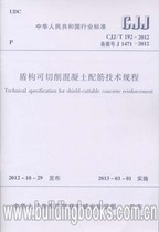 Technical specifications for shield cutable concrete reinforcement(CJJ T 192-2012