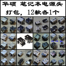 Applicable to ASUS ASUS commonly used notebook power interface power supply head packaging set 12 kinds 1 each