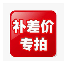  Make up the difference of 1 yuan make up the difference in freight make up the difference and make up the special link for the product