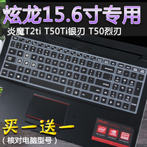 Hyun Dragon computer 15 6 inch Yan magic T2ti T50Ti silver blade notebook keyboard protective film full cover dustproof stickers