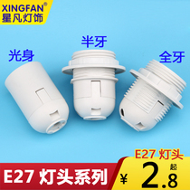 Xingfan bedside lamp lamp holder DIY lighting accessories E27 big screw socket DIY lighting accessories E27 lamp holder full teeth