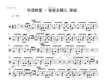 (92) Chinese stars-where is Dad going to set drums jazz drums and drums