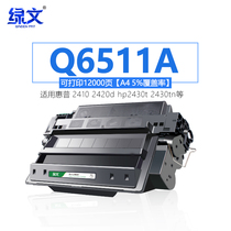 lv wen applicable HP Q6511A cartridge hp11A hp2410 2420d hp2430t 2430tn cartridge