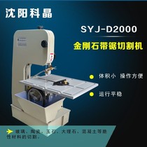  Shenyang Kejing SYJ-D2000 diamond band saw cutting machine Marble concrete brittle material cutting