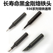 (Commonly used in electronic welding)936 universal black diamond soldering iron head knife head special pointed horseshoe head