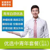 Aikang Guobin Young and Middle-aged Medical Card Package for Men and Women Beijing Shanghai Guangzhou Shenzhen Chengdu Tianjin Tianjin