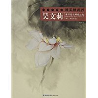 Contemporary Ink Painting Aesthetic New Horizon Wu Wenli Ink Flower and Bird Painting Collection 9787539335674