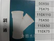 Plumbing PVC-U pipe fittings PVC joints inclined tee 50-160 multi-specification drainage pipe plumbing fittings