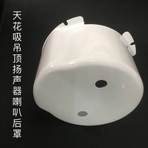 JBL CSS8006BM ceiling horn bottom box audio back cover base ceiling embedded speaker open shell