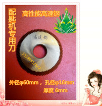 Horizontal key machine forged high-performance high-speed steel single-sided 60T horizontal machine blade fine tooth key machine accessories