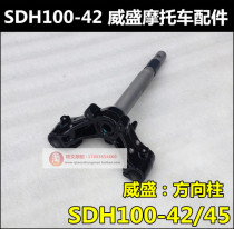 Suitable for new continent Honda Via direction column SDH100-42-45 direction column lower plate original