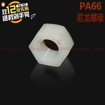 Spot PA66 nylon hexagonal nut national standard high-strength plastic nut insulation locking nut M2 to M24