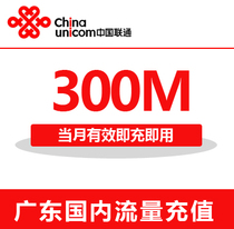 Guangdong Unicom national traffic recharge 300M mobile phone traffic package traffic card automatic recharge valid in the month