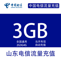 Shandong Telecom 3G monthly package can not speed up mobile phone traffic recharge